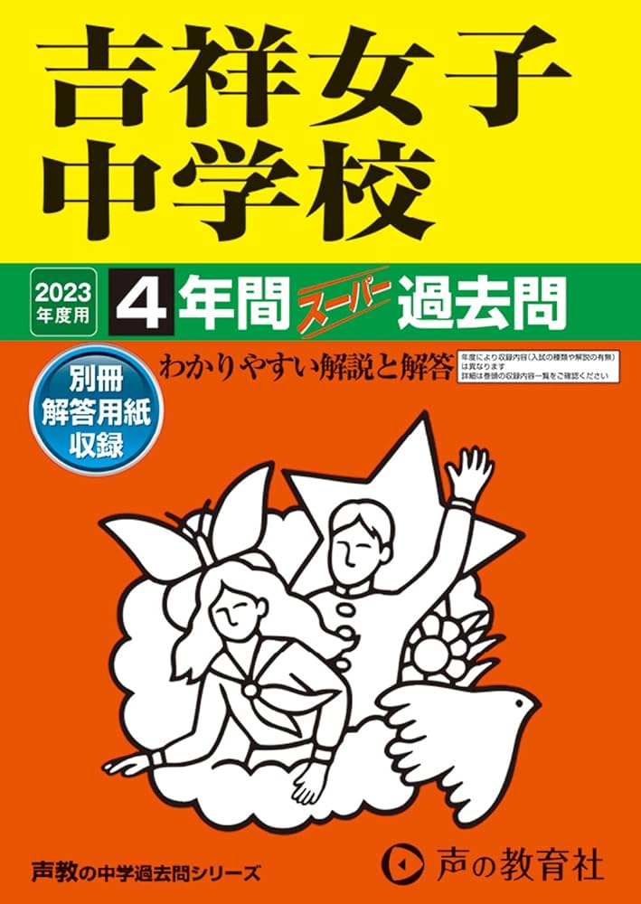 61 吉祥女子中学校 2023年度用 4年間スーパー過去問 (声教の中学